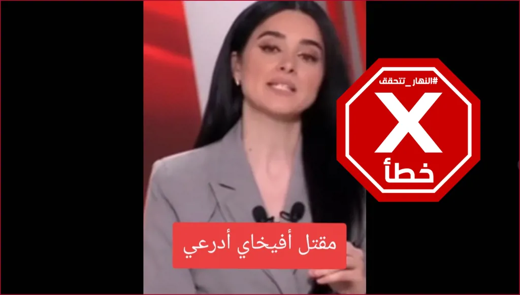 مقتل أفيخاي أدرعي في جنوب سوريا؟ النهار تتحقق FactCheck