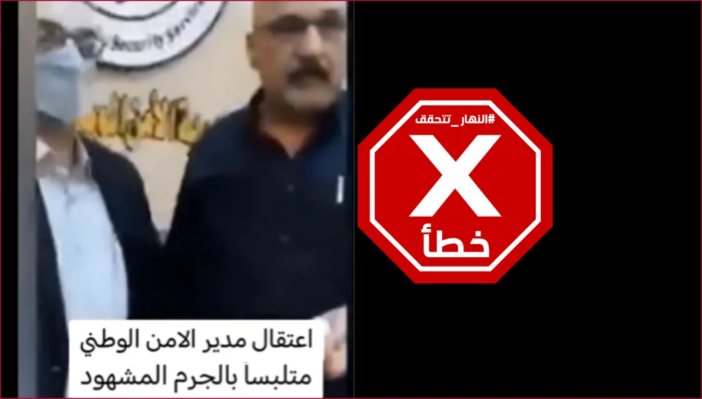 اعتقال رئيس جهاز الأمن الوطني العراقي متلبساً بالرشوة؟ النهار تتحقق FactCheck
