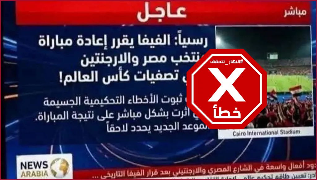 فيفا يقرّر إعادة مباراة الأرجنتين- مصر في كأس العالم؟ النهار تتحقق FactCheck