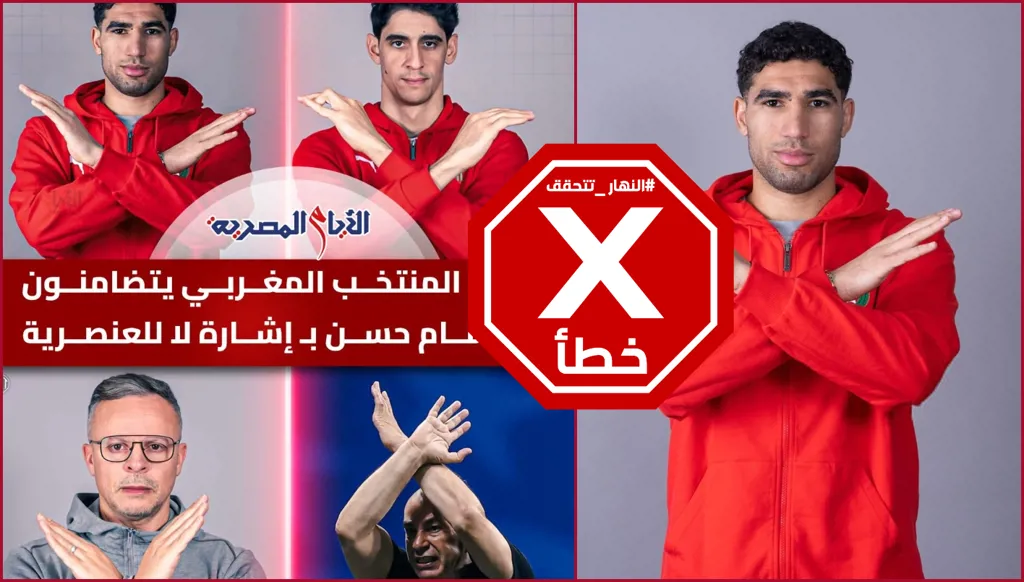 نجوم منتخب المغرب يتضامنون مع حسام حسن بإشارة لا للعنصرية؟ النهار تتحقق FactCheck