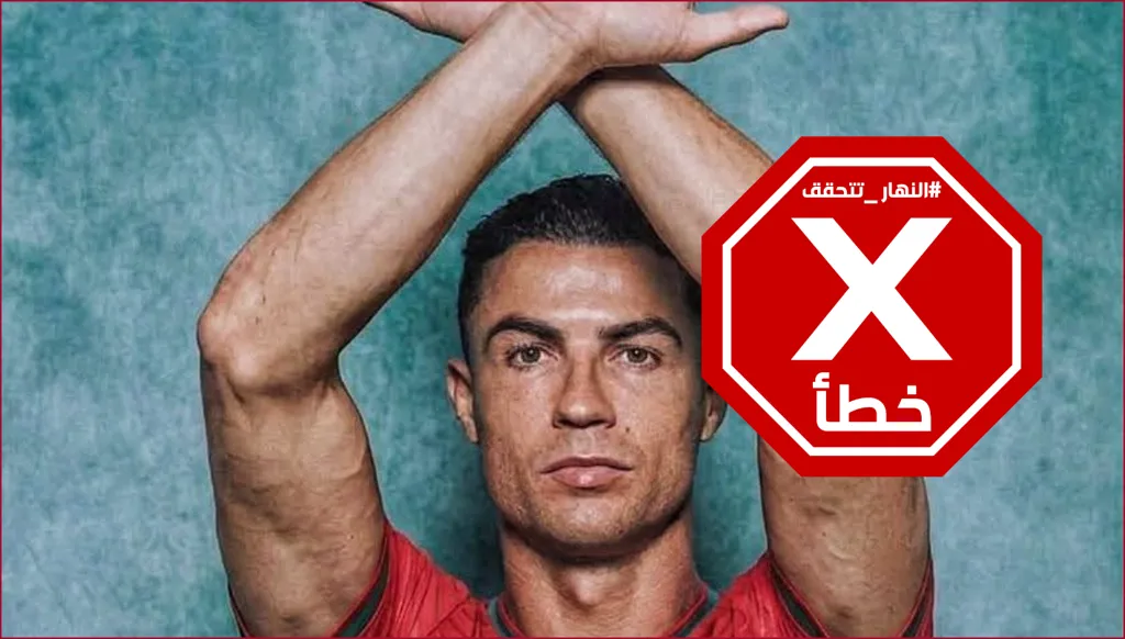 رونالدو يتضامن مع مصر بإشارة لا للعنصرية؟ النهار تتحقق FactCheck