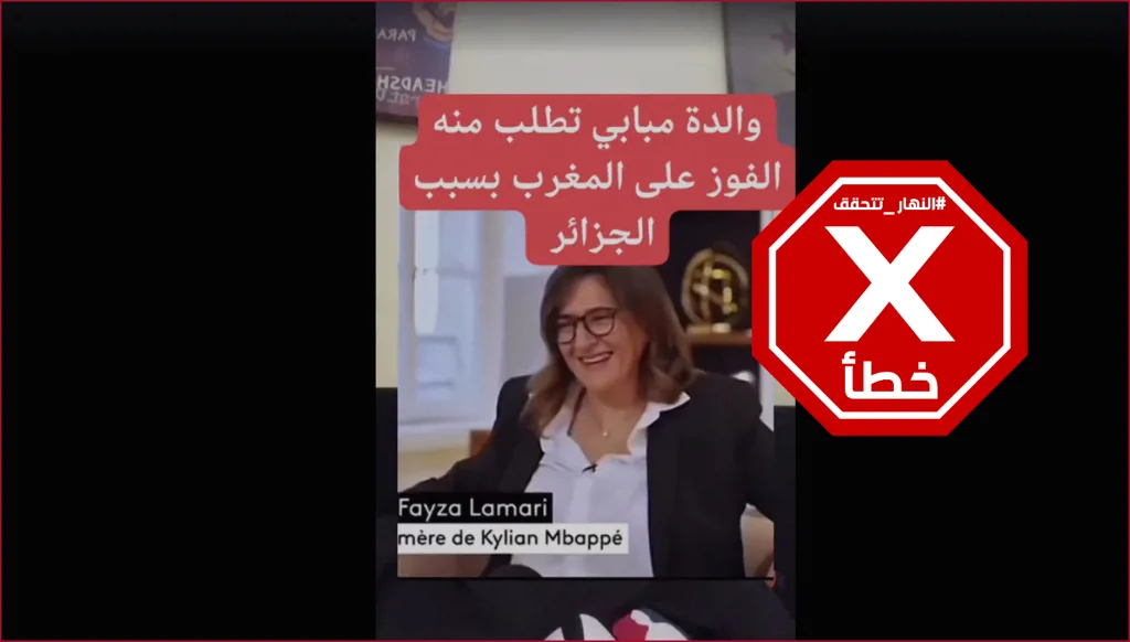 فيديو لوالدة مبابي تطلب منه الفوز على المغرب في كأس العالم؟ إليكم الحقيقة FactCheck