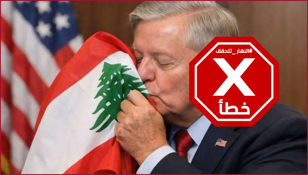 يوم قبّل ليندسي غراهام علم لبنان؟ النهار تتحقق FactCheck