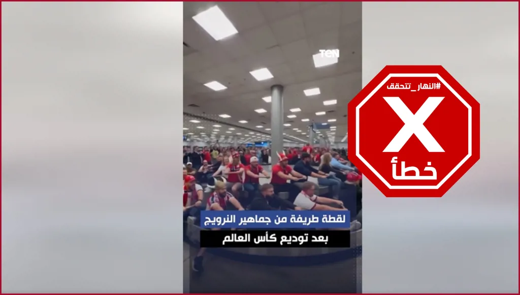 جماهير النرويج تودع كأس العالم بتجذيف أخير في المطار؟ النهار تتحقق FactCheck