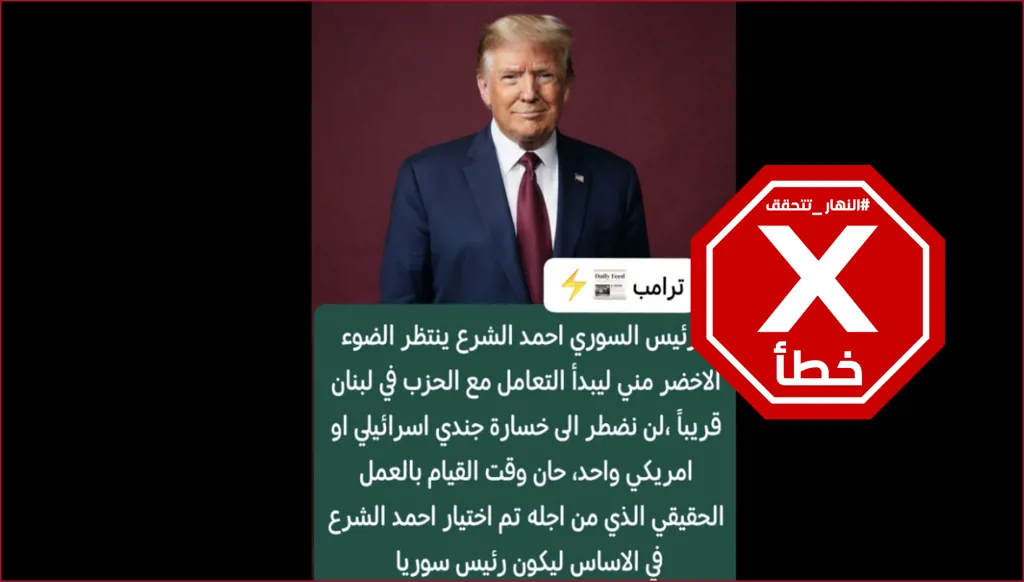 الشرع ينتظر الضوء الأخضر من ترامب للتعامل مع حزب الله في لبنان؟ النهار تتحقق FactCheck