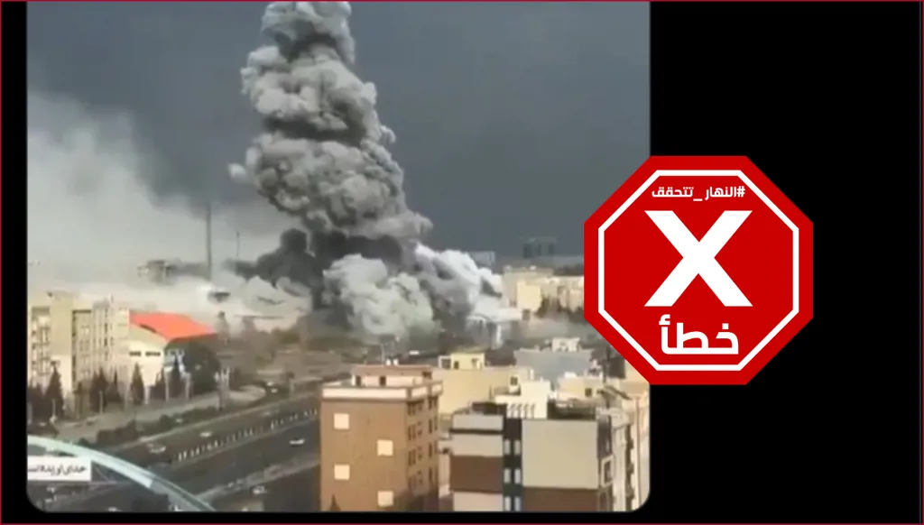 فيديو لقصف أميركي عنيف سينهي إيران؟ النهار تتحقق FactCheck