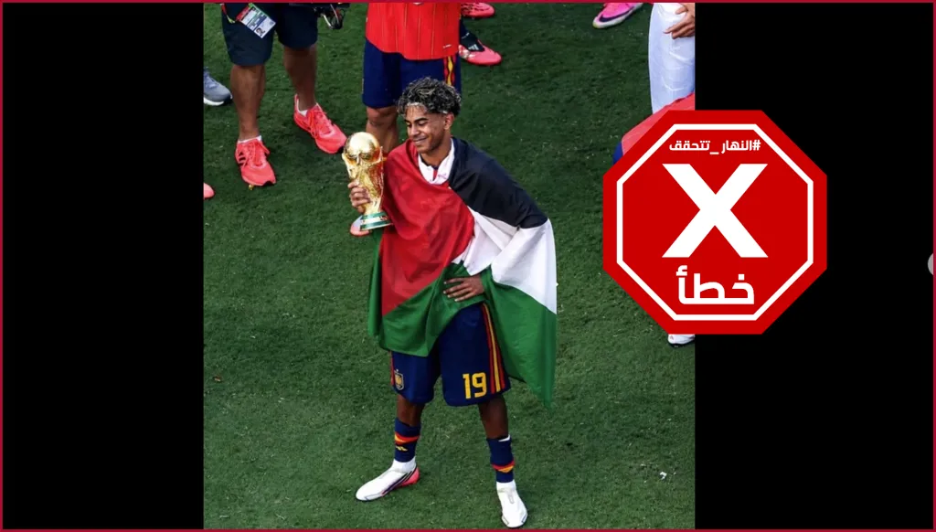 لامين جمال يرتدي علم فلسطين خلال تتويج إسبانيا بكأس العالم؟ إليكم الحقيقة FactCheck