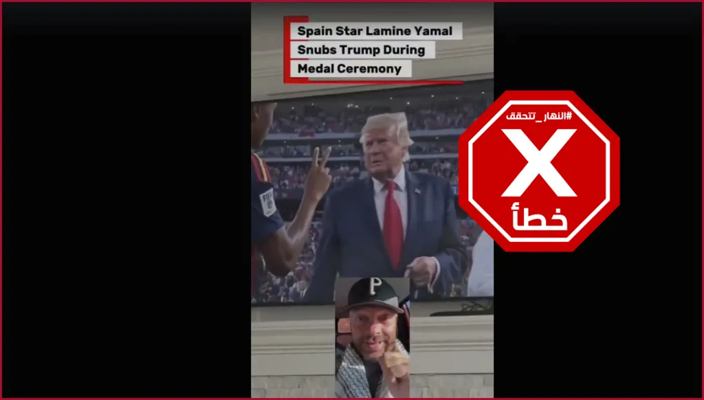 لامين جمال رفض مصافحة ترامب خلال تتويج إسبانيا بكأس العالم؟ إليكم الحقيقة FactCheck