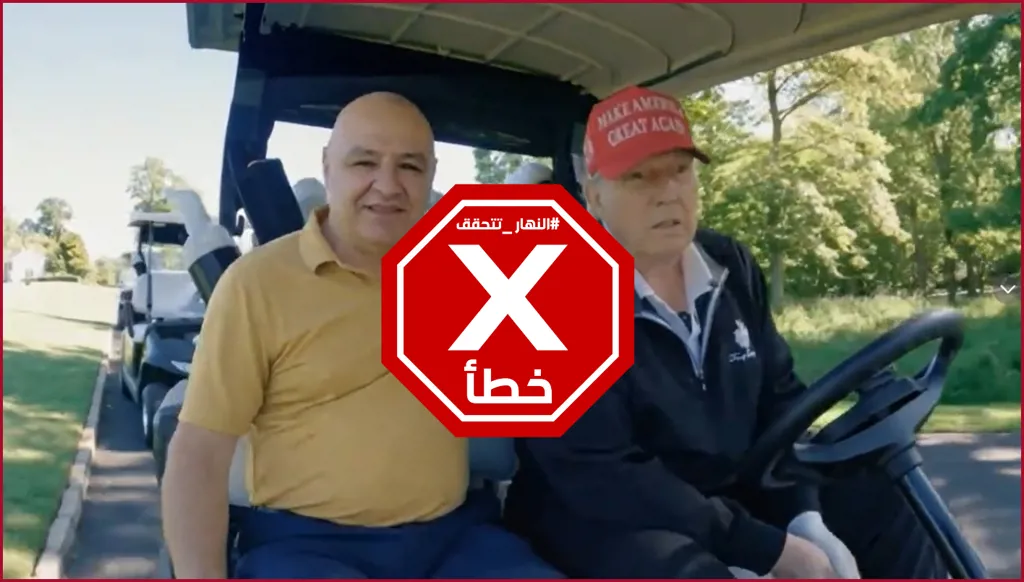 ترامب اصطحب الرئيس عون للعب الغولف؟ النهار تتحقق FactCheck