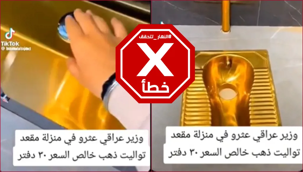 العثور على مرحاض من الذهب في منزل وزير عراقي؟ النهار تتحقق FactCheck