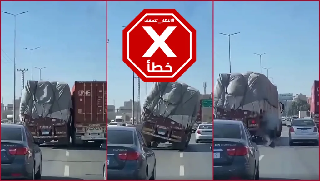 شجاعة سائق شاحنة تمنع كارثة مرورية في مصر؟ النهار تتحقق FactCheck