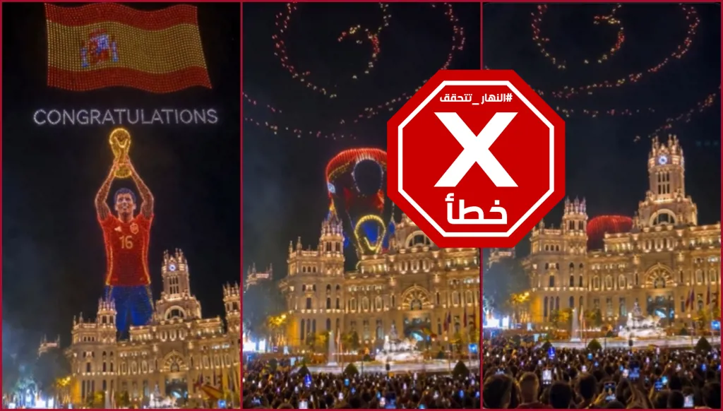 فيديو لاحتفال جنوني في شوارع مدريد بعد تتويج إسبانيا بكأس العالم؟ النهار تتحقق FactCheck