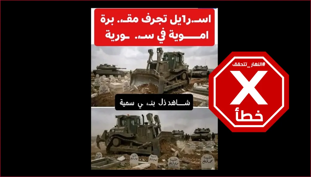 إسرائيل تجرف مقبرة أموية في سوريا؟ النهار تتحقق FactCheck
