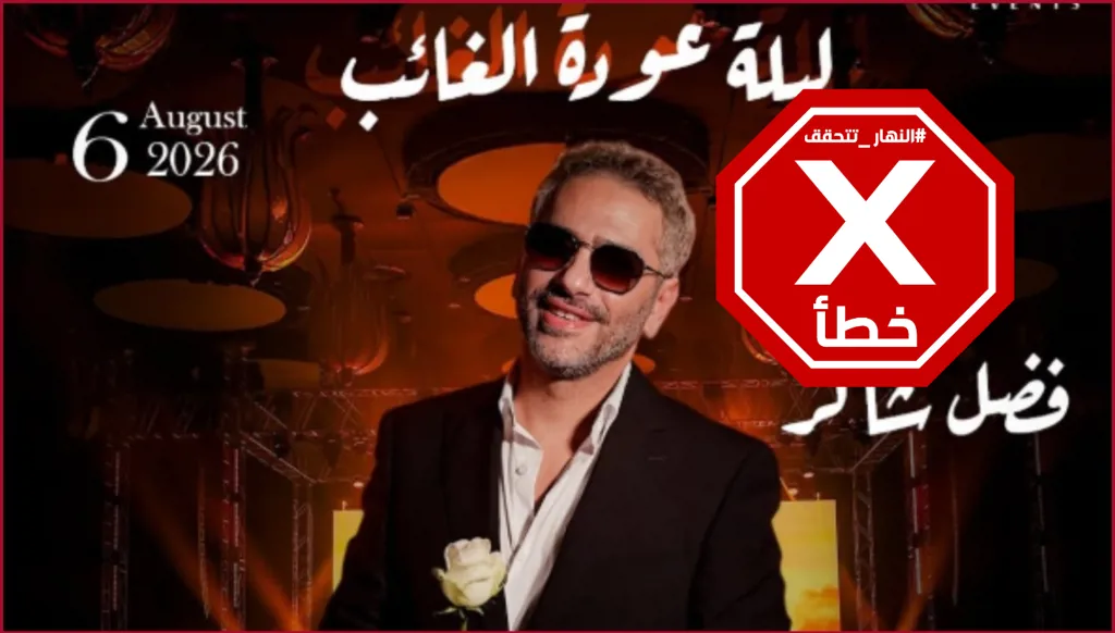 فضل شاكر... حفل مرتقب في قطر؟ النهار تتحقق FactCheck