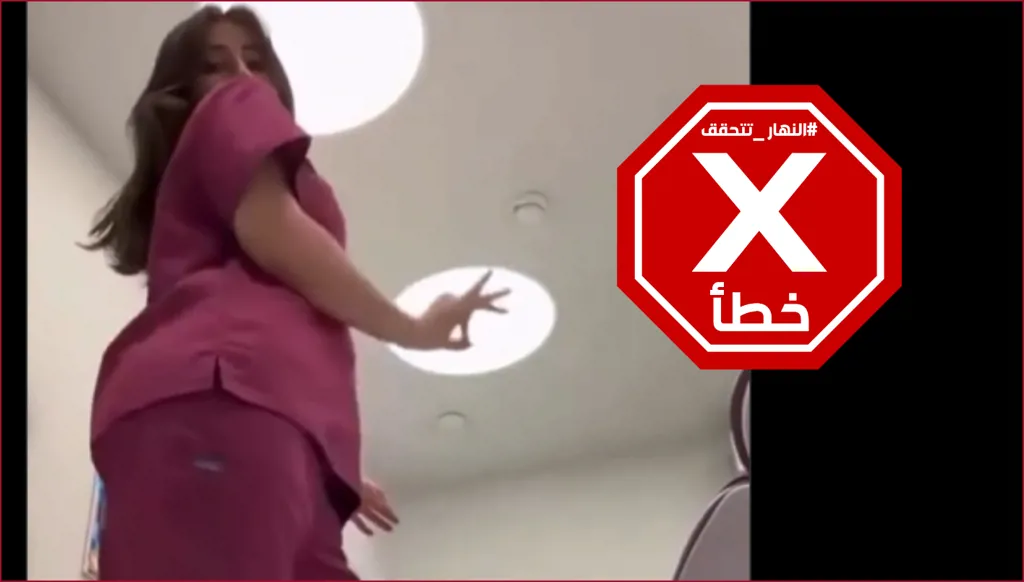حقيقة فيديو "طبيبة أسنان مصرية" ظهرت راقصة في العيادة | النهار تدقق FactCheck