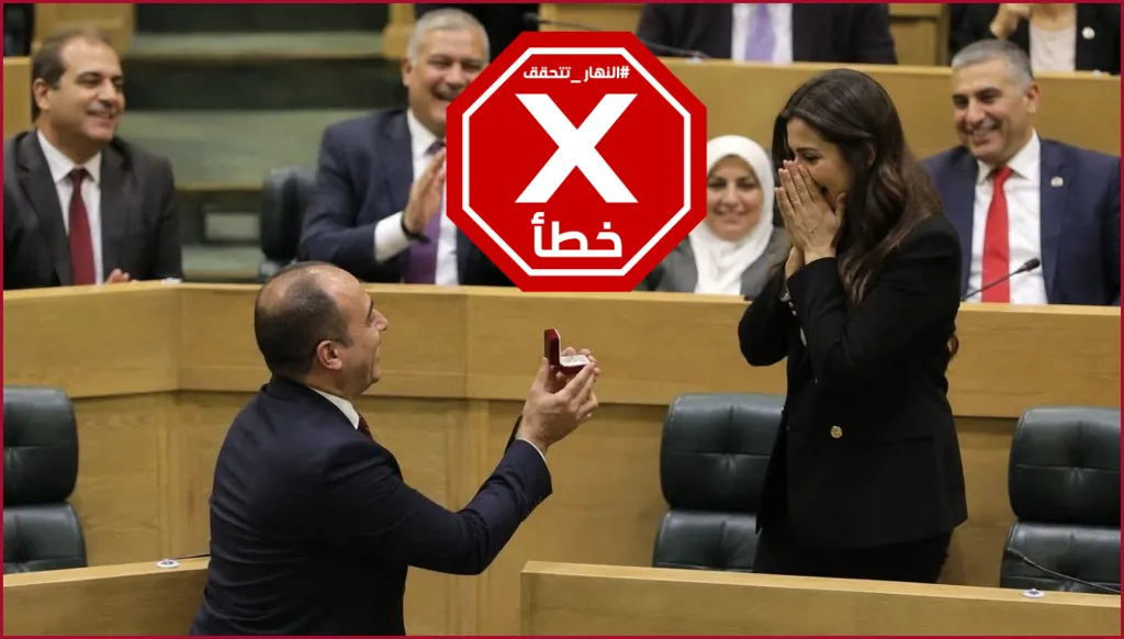 خطوبة داخل البرلمان الأردني... لحظة تقديم نائب الخاتم إلى زميلته؟ النهار تتحقق FactCheck