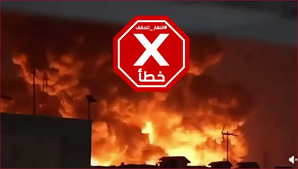مشاهد لاستهداف مواقع الحشد الشعبي في البصرة؟ النهار تتحقق FactCheck