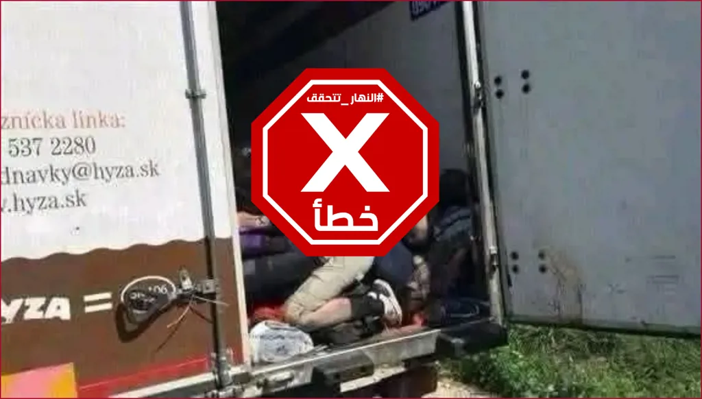 العثور على جثث 71 لاجئاً سورياً داخل شاحنة في النمسا أخيراً؟ النهار تتحقق FactCheck