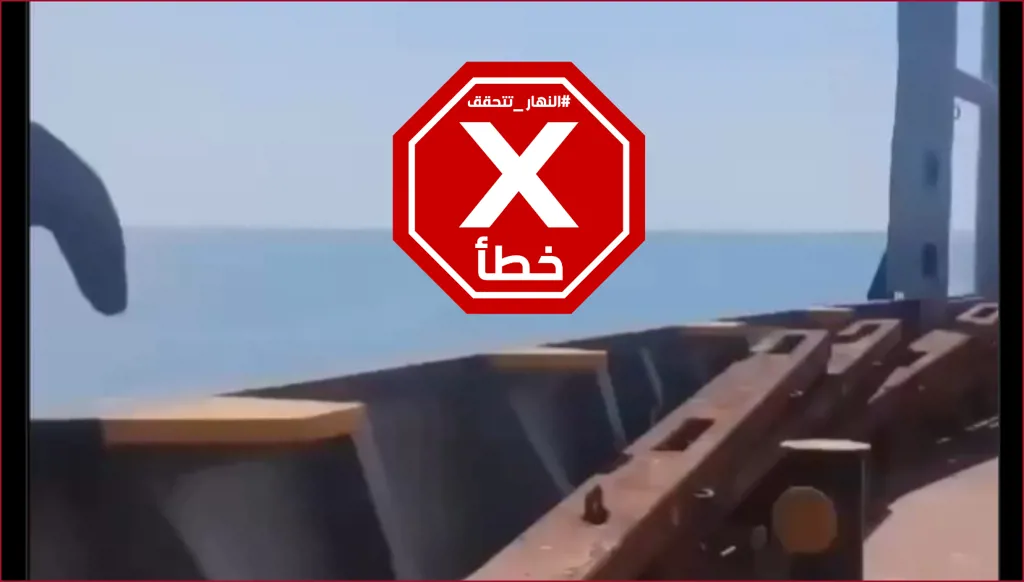 لحظة استهداف ميناء دمياط في مصر بمسيّرة؟ النهار تتحقق FactCheck