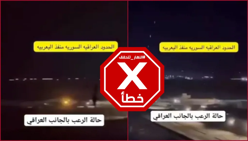 الجيش السوري يصل إلى الحدود العراقية ويخيف الحشد الشعبي؟ النهار تتحقق FactCheck