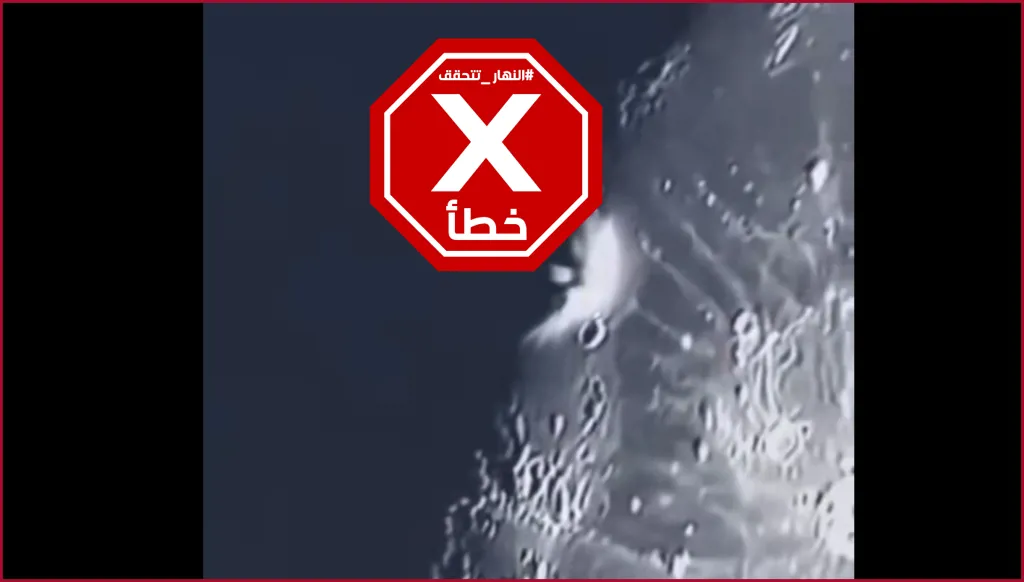فيديو يوثّق لحظة ارتطام صاروخ سبيس إكس بالقمر؟ النهار تتحقق FactCheck