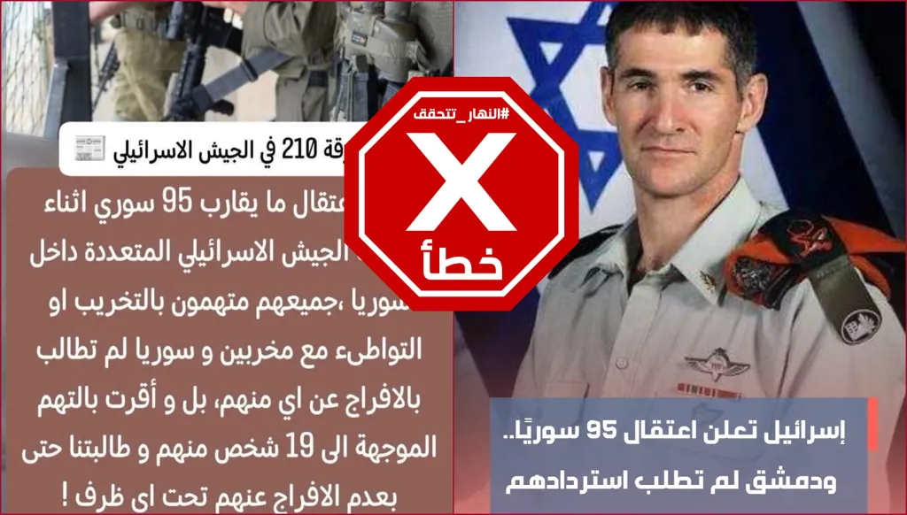 إسرائيل تعتقل 95 سورياً ودمشق تقرّ بتهم بعضهم؟ النهار تتحقق FactCheck