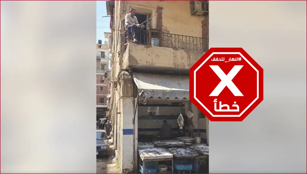 في مصر... رجل يصطاد السمك من شرفة المنزل؟ النهار تتحقق FactCheck