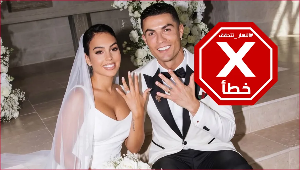صورة زفاف رونالدو وجورجينا تجتاح الإنترنت... ما حقيقتها؟ النهار تدقق FactCheck