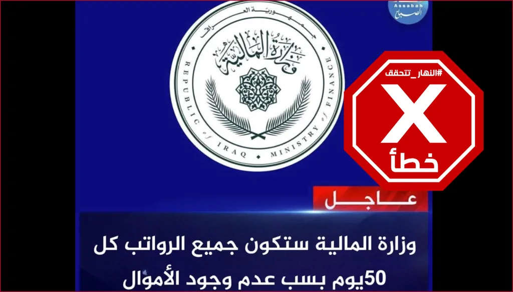 رواتب الموظفين في العراق ستُصرَف كل 50 يوماً؟ النهار تتحقق FactCheck