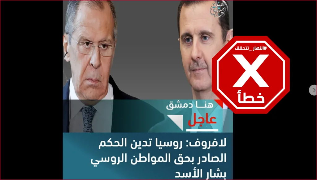 روسيا تدين حكم إعدام بشار الأسد وتمنحه الجنسية؟ النهار تتحقق FactCheck