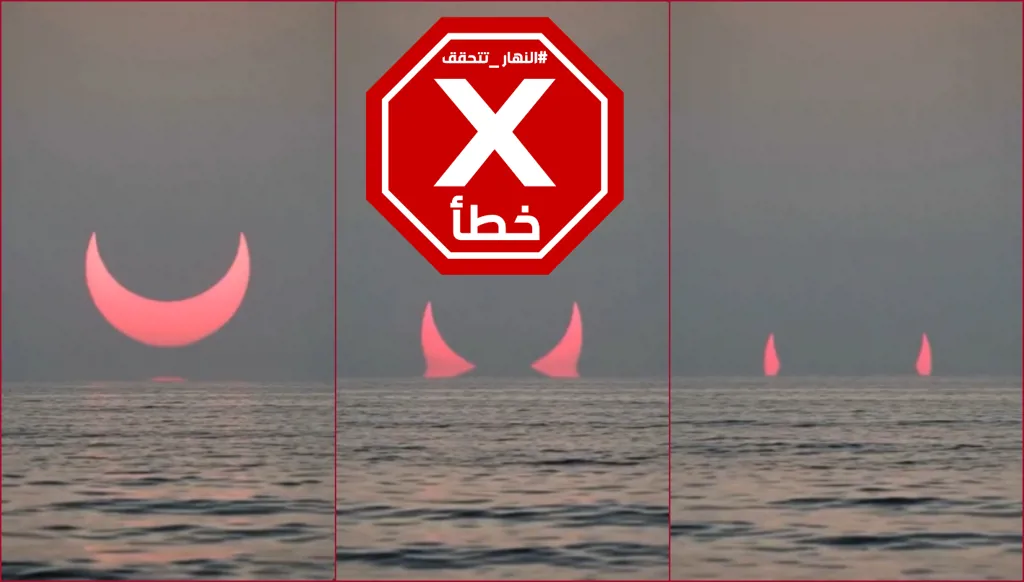 ظهور "قرني الشيطان" خلال كسوف الشمس... ماذا عرفنا عن هذا الفيديو؟ النهار تتحقق FactCheck