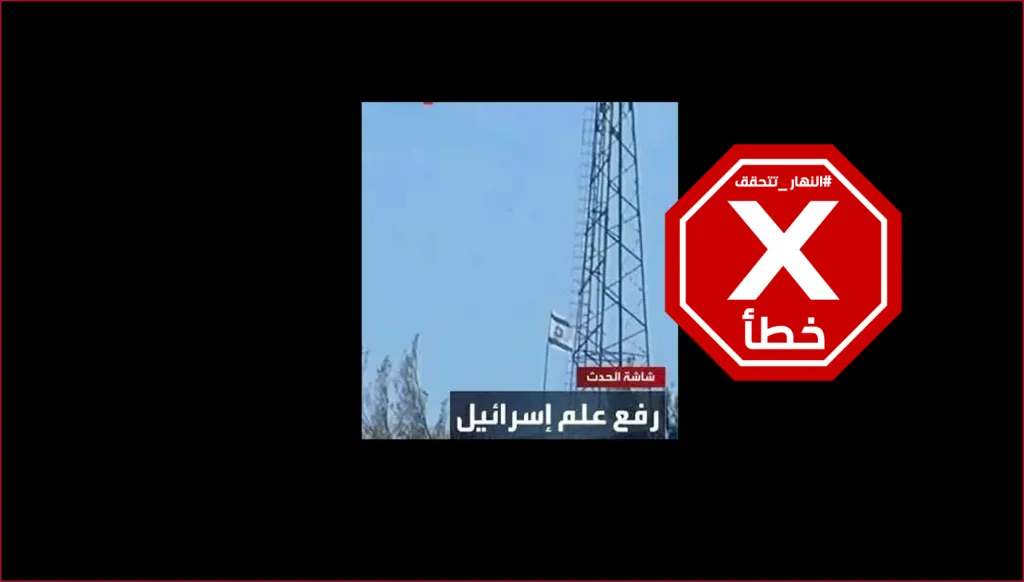 إسرائيل ترفع علمها في القنيطرة والجولان وتنزل العلم السوري؟ النهار تتحقق FactCheck