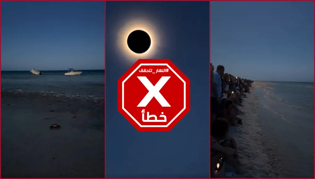 كسوف الشمس يتسبّب بظاهرة نادرة في البحر؟ النهار تتحقق FactCheck