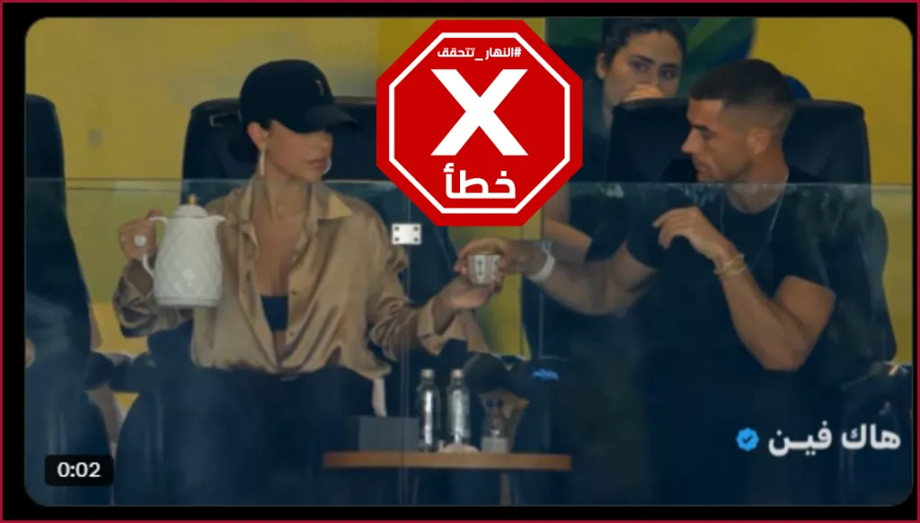 رونالدو وفنجان قهوة من يد جورجينا في المدرجات... ما حقيقة الفيديو؟ النهار تدقق FactCheck