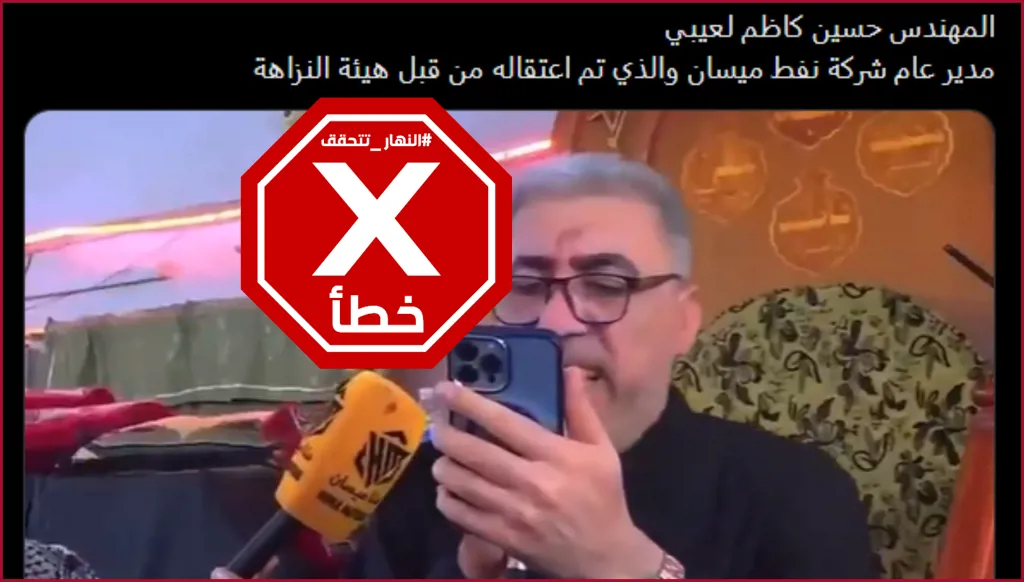 اعتقال مدير شركة نفط عراقية بتهم فساد؟ النهار تتحقق FactCheck
