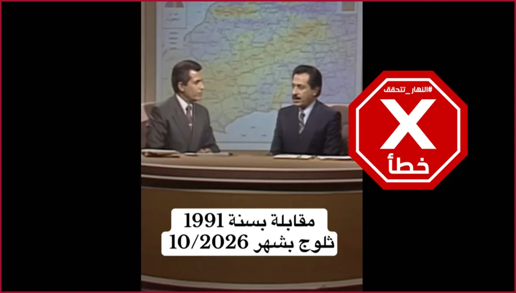 مقابلة من 1991 تتنبأ بالثلوج في لبنان وسوريا في تشرين الأول 2026؟ النهار تتحقق FactCheck