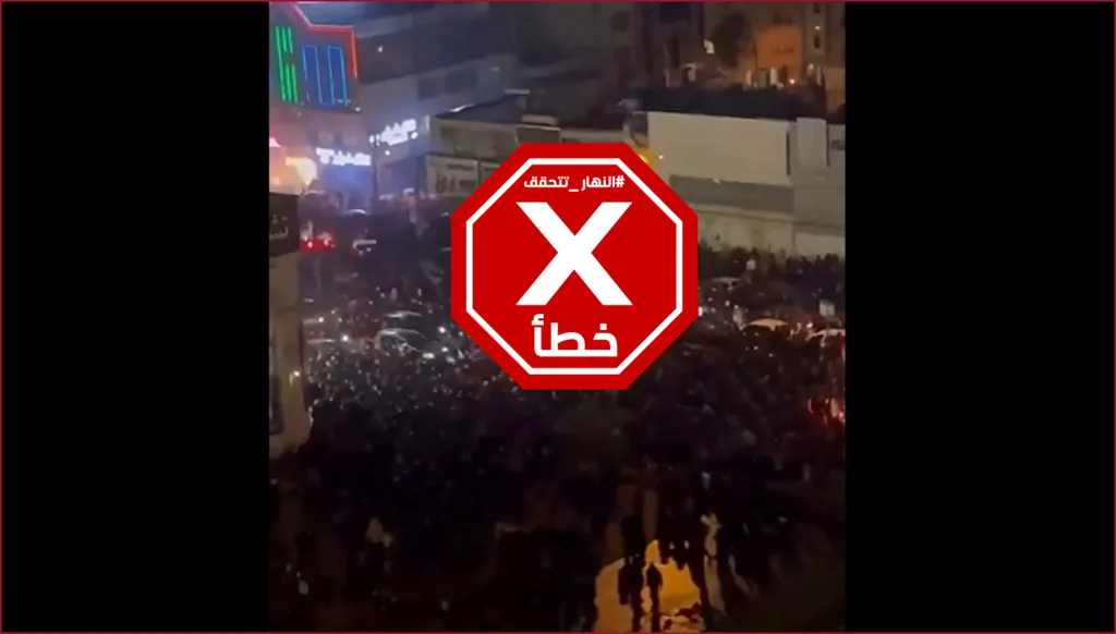 فيديو لاحتجاجات ضخمة انفجرت في إيران الآن؟ النهار تتحقق FactCheck