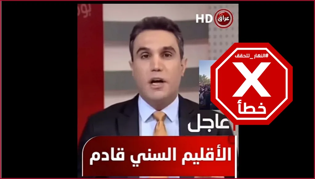 تحركات واجتماعات في العراق لإقامة إقليم سني؟ النهار تتحقق FactCheck