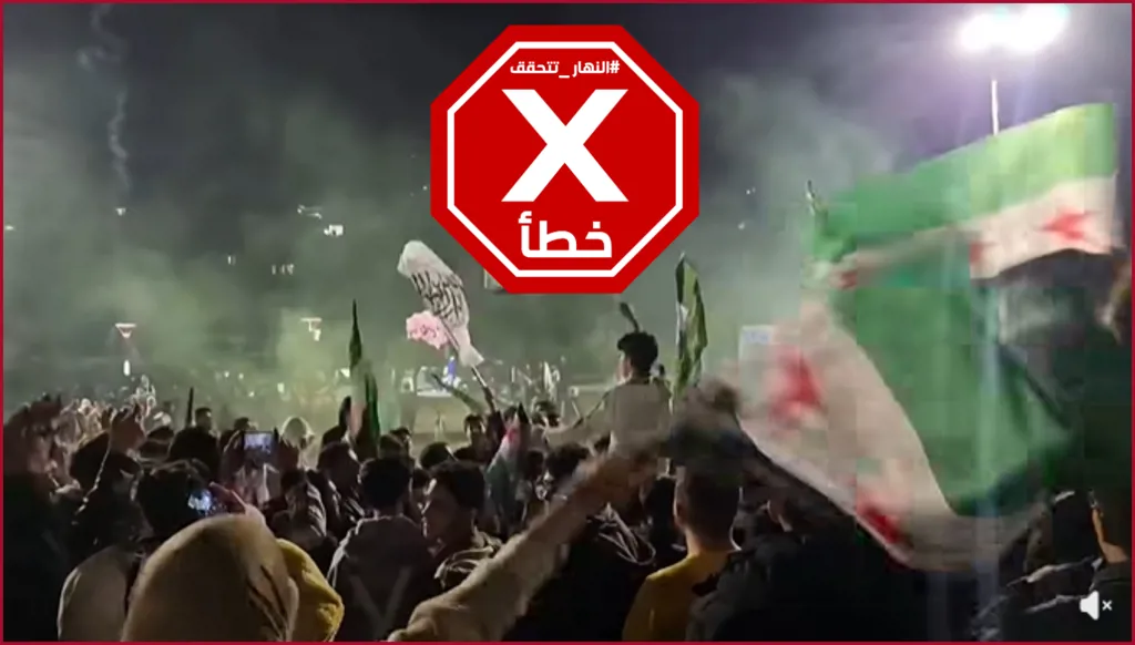 فيديو لأهالي الحسكة يحتفلون بحل قسد؟ النهار تتحقق FactCheck
