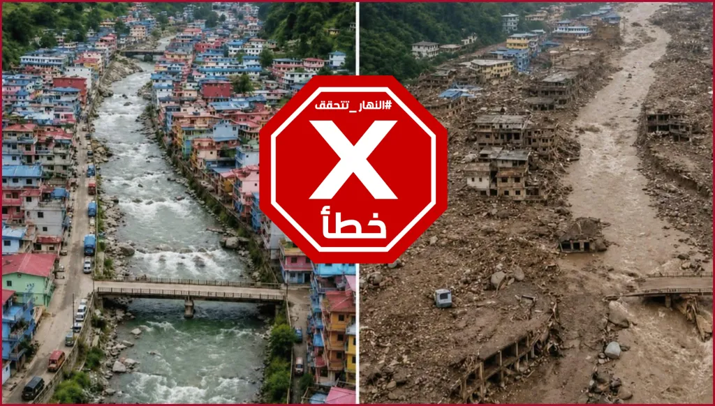 فيضانات النيبال... صورة لبلدة قبل الكارثة وبعدها؟ النهار تتحقق FactCheck