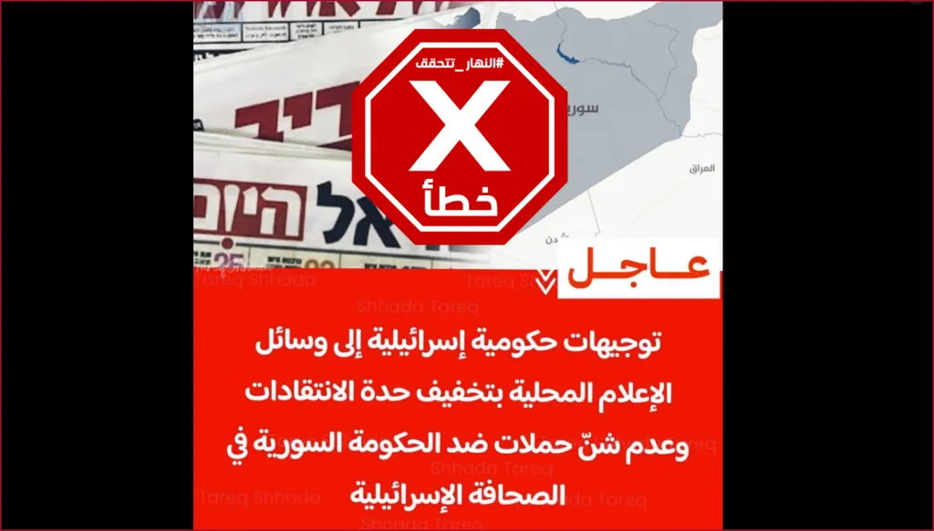 إسرائيل توجّه إعلامها لتخفيف انتقاد الحكومة السورية؟ النهار تتحقق FactCheck
