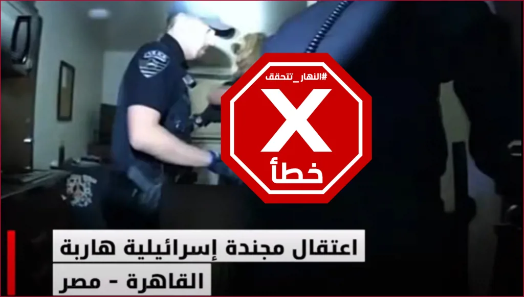 اعتقال مجنّدة إسرائيلية متخفية في مصر؟ النهار تتحقق FactCheck