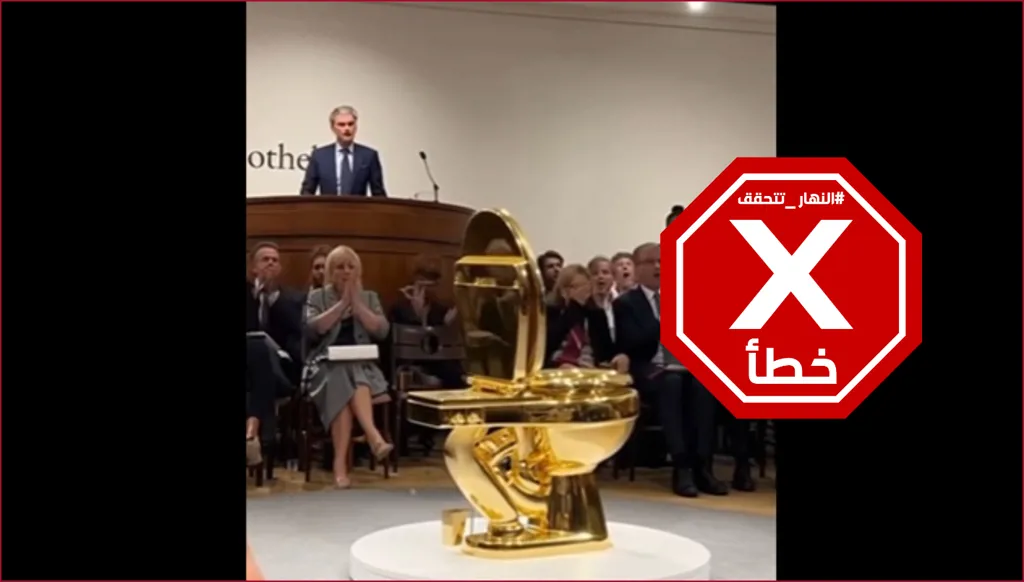 بيع مرحاض ذهبي بـ12 مليون دولار في مزاد علني؟ النهار تتحقق FactCheck