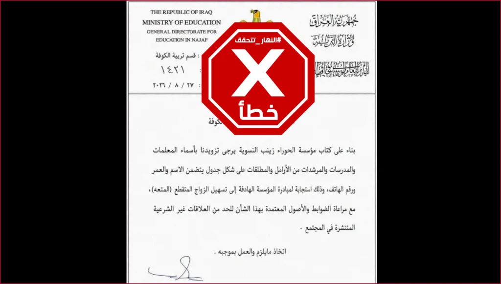أمر إداري في العراق لتسهيل زواج المتعة للمعلمات الأرامل والمطلقات؟ النهار تتحقق FactCheck