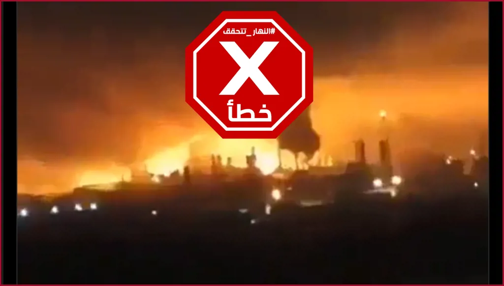 فيديو لضربة أميركية كبيرة على إيران الآن؟ النهار تتحقق FactCheck