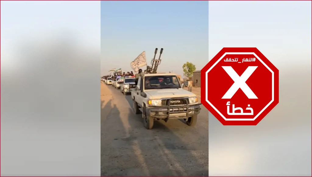 فيديو يوثق دخول آلاف الجنود السوريين إلى الحسكة في يوم واحد؟ النهار تتحقق FactCheck