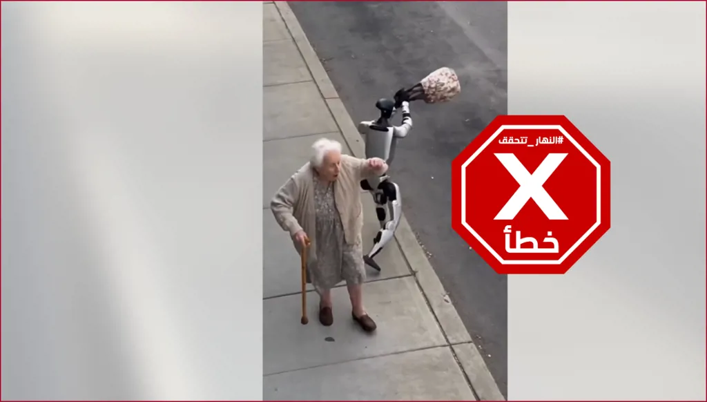 روبوت ينشل حقيبة امرأة مسنّة… ماذا عرفنا عن هذا الفيديو؟ النهار تتحقق FactCheck