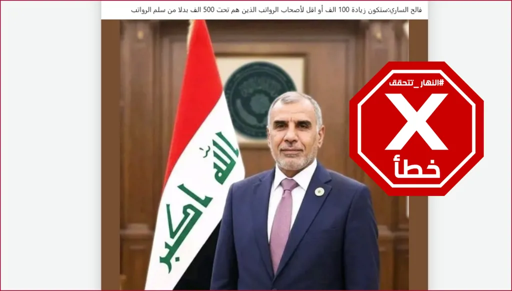 العراق يقرر زيادة 100 ألف دينار على رواتب الموظفين؟ النهار تتحقق FactCheck