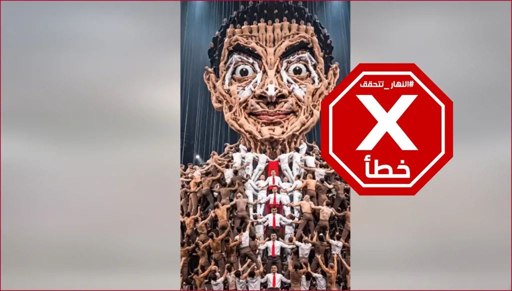 مئات من لاعبي الأكروبات يشكّلون وجه "مستر بين"... ما حقيقة هذا العرض الباهر؟ النهار تدقق FactCheck