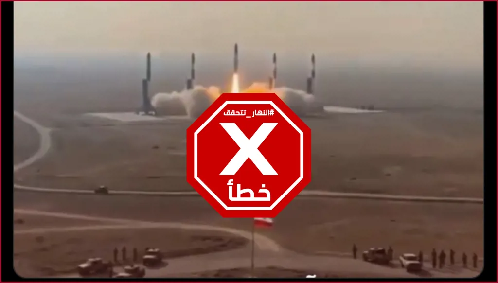 إيران ردّت في أقل من 10 دقائق باستخدام منصات إطلاق ثابتة؟ النهار تتحقق FactCheck